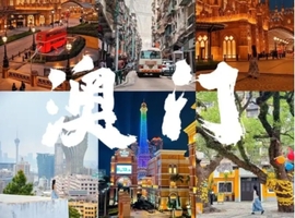 【经典澳门】澳门回归陈列馆.大三巴牌坊. 妈祖庙. 渔人码头. 威尼斯度假城纯玩一天（天天发团）