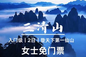 已成团！女生免门票！3.13晚-3.15江西【三清山】登天下第一仙山｜感受大自然的鬼斧神工 水墨三清