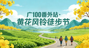 3月22日【广100番外站·黄花风铃徒步节】风铃花盛开季漫步千亩大草原—仙湖积庆里16公里徒步