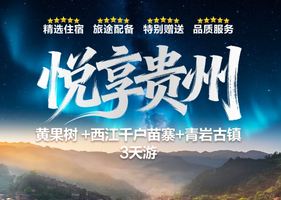 【悦享贵州3天】黄果树 +西江千户苗寨+青岩古镇3天游