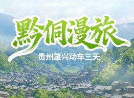 【黔侗漫旅】贵州肇兴侗寨 岜沙苗寨 小黄侗寨 堂安梯田3天