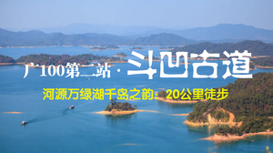 4月19日【广100第二站·斗凹古道】河源万绿湖千岛之韵：20公里徒步