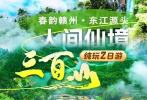 春韵赣州2日｜春临三百山·围屋风情·夜游古驿站纯玩2日之旅