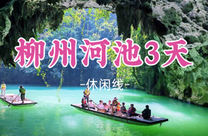 【柳州河池】4.4-4.6小众秘境广西“仙本那”河池三门海，九顿溢流天窗，柳州夜景美食