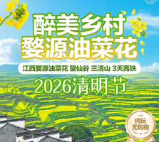 【2026清明】江西婺源油菜花 望仙谷 三清山 3天高铁