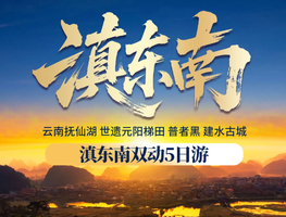 2026年五一假期丨昆明 建水古城 普者黑 元阳梯田双动纯玩5日游