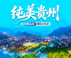 【五一纯美贵州5天】黄果树 小七孔 西江千户苗寨 青岩古镇5天游