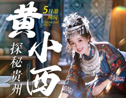 【五一经典黄小西5天】经典黄小西黄果树 小七孔 西江千户苗寨 青岩古镇5天游