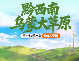 【贵州黔西南5天游】乌蒙山大草原+织金洞+织金大峡谷+万峰林+马岭河大峡谷+平远古镇+青岩古镇5天游