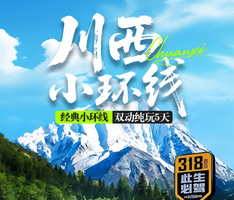 【五一.川西小环线】 四姑娘山 墨石公园 鱼子西 红海子 双动纯玩5日游