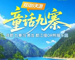 【童话九寨5天】成都+九寨沟+黄龙+都江堰or中华大熊猫苑纯玩5天4晚