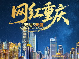 【网红重庆5天】重庆洪崖洞+解放碑+李子坝轻轨穿楼+磁器口古镇+白公馆+天生三桥+仙女山+龙水峡地缝纯玩5天游