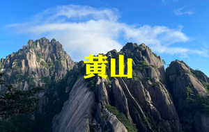 【2026五一】大美黄山 水墨宏村 千岛湖 景德镇高铁5天