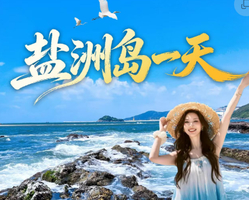 【惠东】盐洲岛红树林出海打渔观白鹭纷飞、黑排角彩石滩美拍、赶海、古法制盐一天