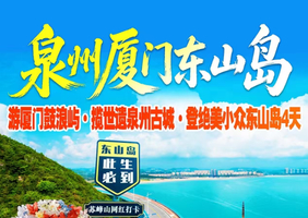 （5月1-4号仅此一期）泉州西街+洛伽寺+梧林古村+蟳埔村簪花+外观厦大+南普陀寺+鼓浪屿+东山岛四天