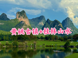 【黄姚古镇+桂林】5.1-5.3黄姚古镇漫时光，漓江漫布，竹筏漂流，十里画廊