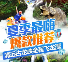 【清远】清远古龙峡全程漂流、云天波霸大峡谷、古龙九瀑一日游