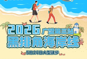 【广东徒盟第三站】5月24日惠东天空之镜黑排角最美海岸线穿越10KM大型徒步活动