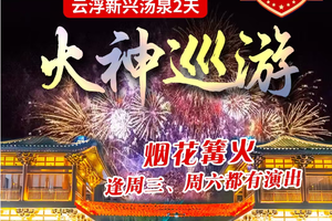 云浮天露山、非遗火壶演绎“火神巡游”烟花篝火、禅宗圣域国恩寺、《狂飙》江门三十三墟街2天