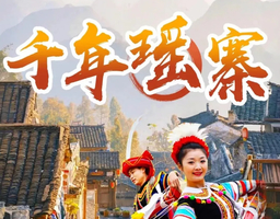 【清远2天】小桂林-英西峰林徒步、探索神秘千年瑶寨、观瑶族特色表演二日游