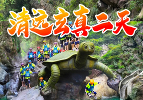 【清远2天】玄真畅玩溪降、经典漂流、潮玩光影馆，牛鱼嘴(越野车/CS/皮划艇）三选一，营地烧烤两日游