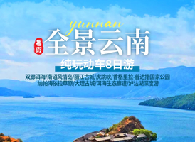 2026年暑假全景云南丨云南大理 丽江古城 泸沽湖 香格里拉 普达措国家公园 精品纯玩8日游