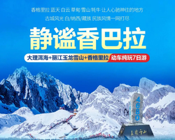 【2026暑假】静谧香巴拉丨云南大理 丽江玉龙雪山 香格里拉精品7日游
