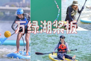 【万绿湖桨板】人间瑶池万绿湖+桨板Sup趣味玩水 不会游泳也可以