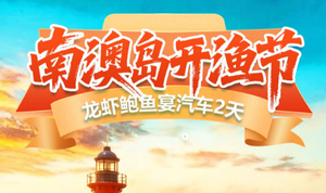 【开渔节】8月15-16日南澳岛开渔˙龙虾鲍鱼宴汽车2天