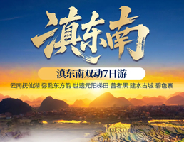 2026年国庆假期丨昆明 弥勒 建水 普者黑 元阳梯田双动纯玩7日游