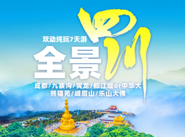 【2026国庆.全景四川】成都、九寨沟、黄龙、都江堰、峨眉山、乐山大佛深度纯玩7天