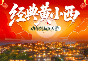 【经典黄小西】贵州黄果树 小七孔 西江千户苗寨 青岩古镇+洒金谷+《多彩贵州风》表演5天游