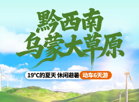 【贵州乌蒙大草原】乌蒙大草原+ 万峰林+马岭河峡谷+ 万峰湖+织金洞+ 黄果树大瀑布6天