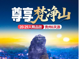 【2026国庆 尊享梵净山】黄果树 小七孔 西江千户苗寨 梵净山 镇远古镇 6天游