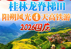 【2026国庆 】龙脊梯田、桂林山水4天高铁游
