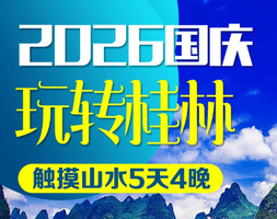 【2026国庆】 玩转桂林 触摸山水5天