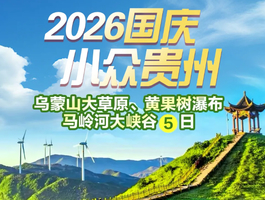 【2026国庆】乌蒙山大草原、黄果树瀑布 马岭河大峡谷5日游