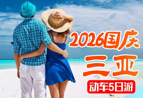 【2026国庆】海南三亚动车5天游