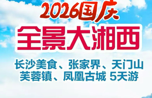 【2026国庆 湖南】长沙、张家界、天门山·芙蓉镇·凤凰古城 高铁5天游