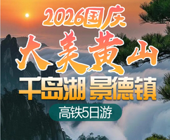 【2026国庆】大美黄山 千岛湖 景德镇高铁5天