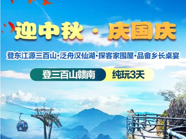 【中秋·国庆|登三百山赣南3天】登东江源三百山·泛舟汉仙湖·探客家围屋·品畲乡长桌宴