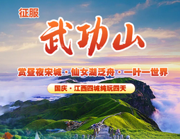 【国庆·江西武功山4天】赏昼夜宋城·征服武功山·仙女湖泛舟·一叶一世界