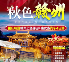 【秋摄赣州4天】畅游赣州上堡梯田+南武当汽车4日游