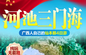 【2026国庆.三门海】广西河池歌娅思谷. 三门海，九灵溢流天窗4天