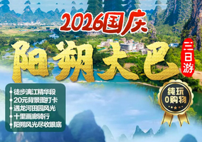 【2026国庆】青春不散场. 纵情阳朔山水 .阳朔汽车3天游