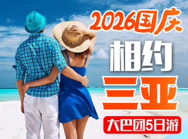 【2026国庆】相约海南三亚5天 大巴团