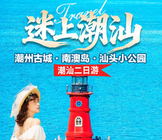 【潮汕2天】汕头小公园、南澳岛青澳湾、启航灯塔、潮州古城、广济桥、开元寺、韩文公祠、寻潮汕美食2天