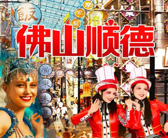 【佛山2天】新晋潮玩网红打卡--佛山宋城演艺《广东千古‬情》、西樵听音湖、顺德逢简水乡、清晖园、华盖步行街二天