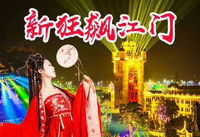 【江门2天】狂飙江门新赤坎古镇烟花秀打铁花 三十三墟街 五邑华人华侨博物馆 百年古村落启明里 天下粮仓二天游