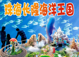 【珠海2天】珠海长隆海洋王国、烟花秀、淇澳岛、圆明新园、情侣路、日月贝、珠海渔女、网红灯塔二天